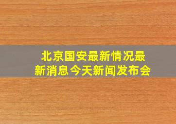 北京国安最新情况最新消息今天新闻发布会