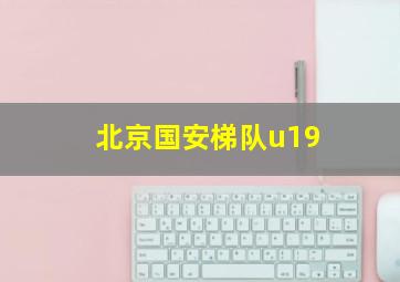 北京国安梯队u19