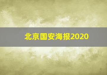 北京国安海报2020