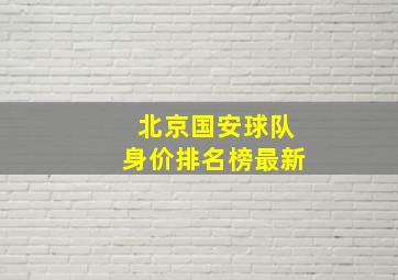 北京国安球队身价排名榜最新