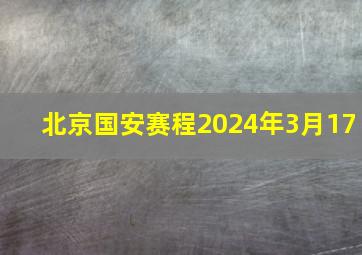 北京国安赛程2024年3月17