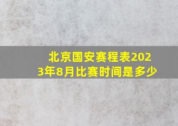 北京国安赛程表2023年8月比赛时间是多少