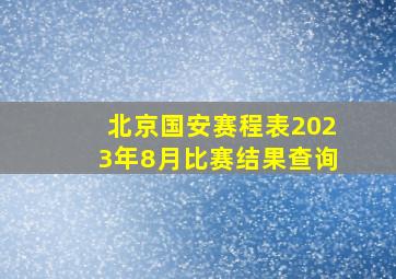 北京国安赛程表2023年8月比赛结果查询