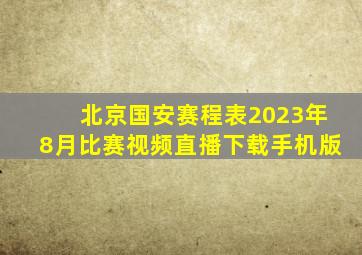 北京国安赛程表2023年8月比赛视频直播下载手机版