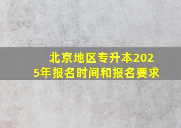 北京地区专升本2025年报名时间和报名要求