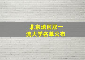 北京地区双一流大学名单公布