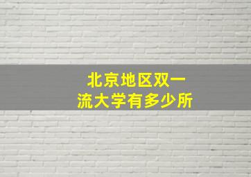 北京地区双一流大学有多少所