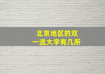 北京地区的双一流大学有几所