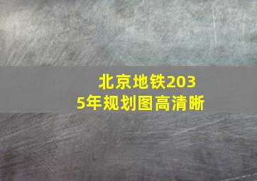 北京地铁2035年规划图高清晰