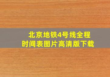 北京地铁4号线全程时间表图片高清版下载