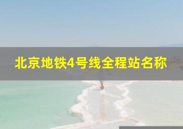 北京地铁4号线全程站名称