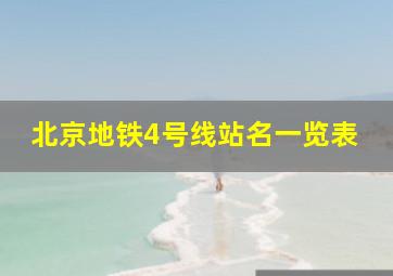 北京地铁4号线站名一览表