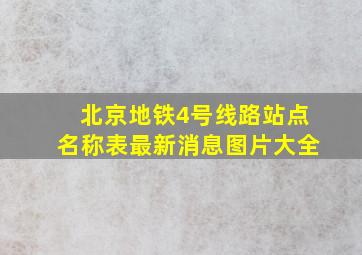 北京地铁4号线路站点名称表最新消息图片大全