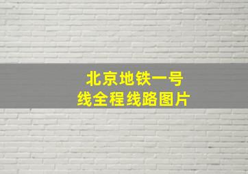 北京地铁一号线全程线路图片