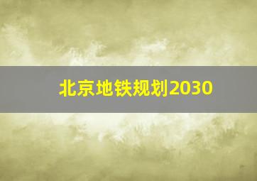 北京地铁规划2030