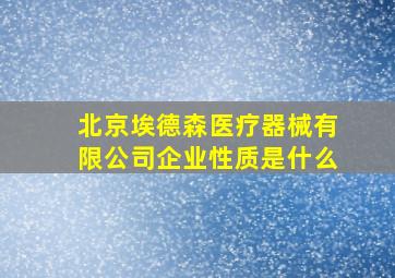 北京埃德森医疗器械有限公司企业性质是什么