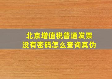 北京增值税普通发票没有密码怎么查询真伪