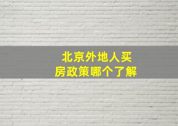 北京外地人买房政策哪个了解