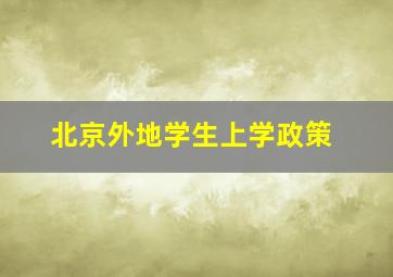 北京外地学生上学政策