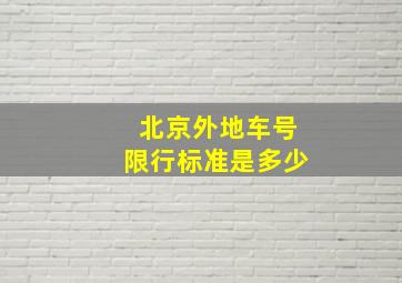 北京外地车号限行标准是多少