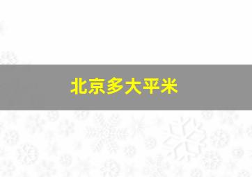 北京多大平米