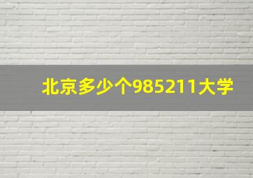 北京多少个985211大学