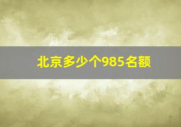 北京多少个985名额