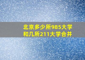 北京多少所985大学和几所211大学合并