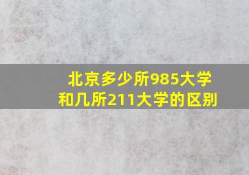 北京多少所985大学和几所211大学的区别