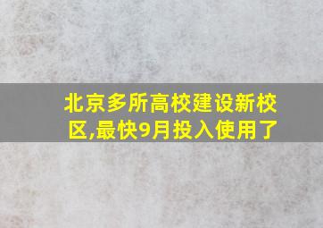 北京多所高校建设新校区,最快9月投入使用了