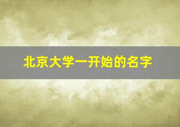 北京大学一开始的名字