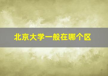 北京大学一般在哪个区