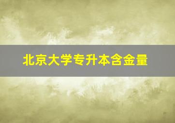 北京大学专升本含金量