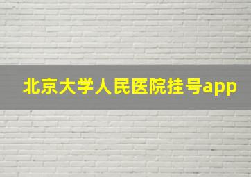 北京大学人民医院挂号app