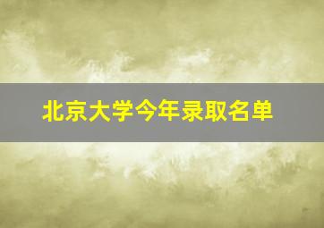 北京大学今年录取名单