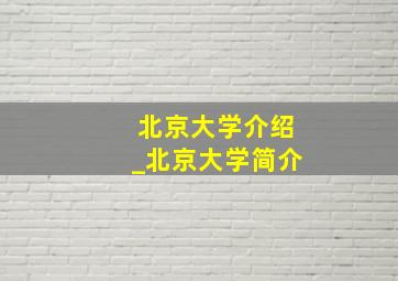 北京大学介绍_北京大学简介