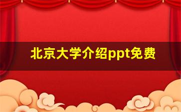 北京大学介绍ppt免费