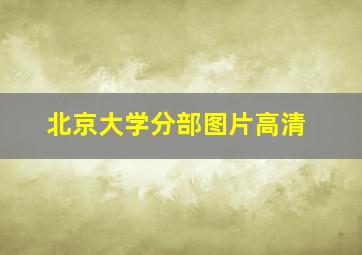 北京大学分部图片高清