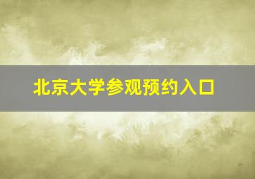 北京大学参观预约入口