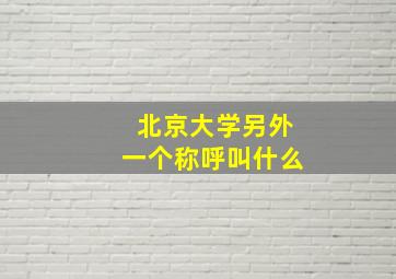 北京大学另外一个称呼叫什么