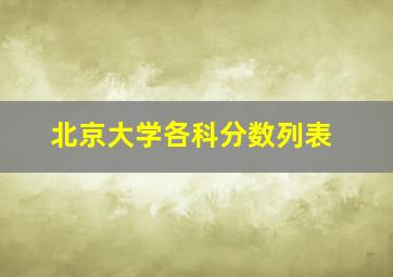 北京大学各科分数列表