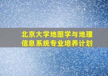 北京大学地图学与地理信息系统专业培养计划