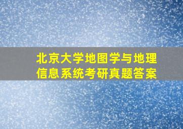 北京大学地图学与地理信息系统考研真题答案