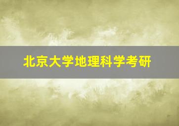 北京大学地理科学考研