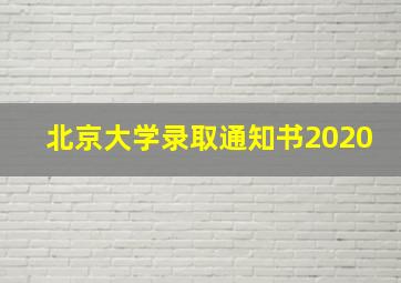 北京大学录取通知书2020