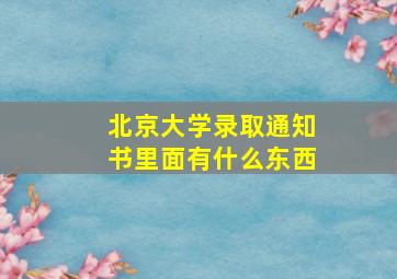 北京大学录取通知书里面有什么东西