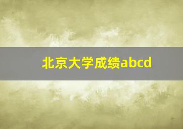 北京大学成绩abcd