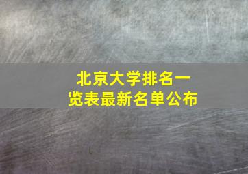 北京大学排名一览表最新名单公布