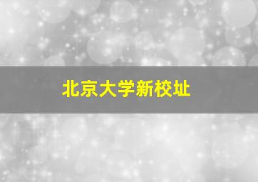 北京大学新校址