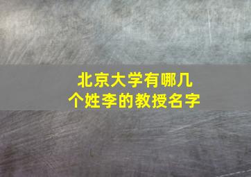 北京大学有哪几个姓李的教授名字